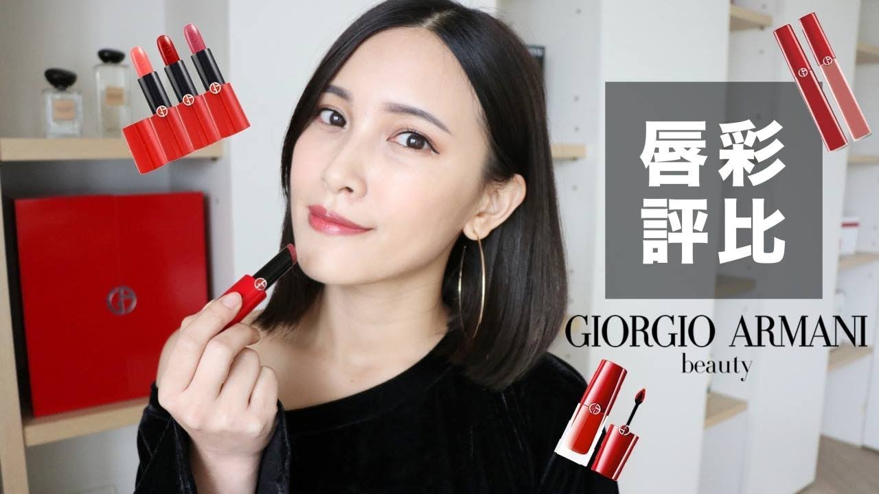 AD ll GA新品&熱門唇彩評比。唇彩控必看選購指南 Giorgio Armani Lipstick Review｜黃小米Mii