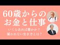 「60歳からのお金と仕事の話 〜 いくらあれば豊かか？ 雇われない生き方とは？」（「朝礼だけの学校」校長・藤原和博 ×「ライフシフト・ジャパン」代表・大野誠一）