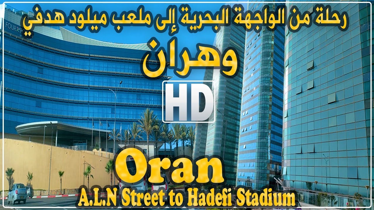 مدينة وهران: رحلة من الواجهة البحرية إلى ملعب ميلود هدفي ببئر الجير مرورا بنهج 19 مارس وطريق الميناء