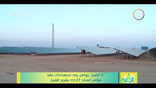  الصبح  الصبح يواصل رصد استعدادات عقد مؤتمر المناخ   بشرم الشيخ