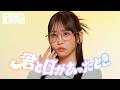 【裏側密着】FRUITS ZIPPER「君と目があったとき」メイキング映像【MV】