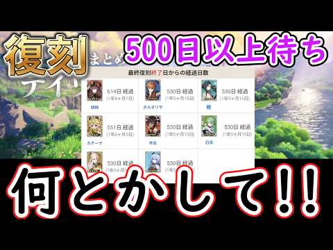 【原神】キャラ復刻ガチャが500日以上待たされてるの何とかして！