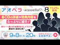 【アオペラ】情報番組「アオペラ広報部」生配信! ~アオペラ8予習SP~