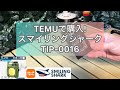 TEMUで購入!スマイリングシャークTIP-0016