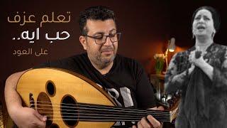 تعليم عزف حب ايه على العود - ام كلثوم