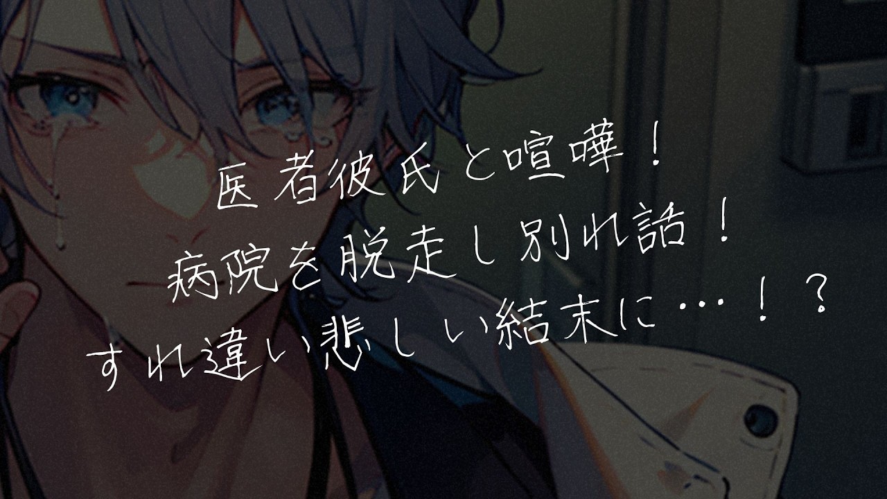 【女性向けボイス】医者彼氏と喧嘩、病院を脱走し別れ話！すれ違い悲しい結末の2人に！？【シチュエーションボイス/シチュボ】