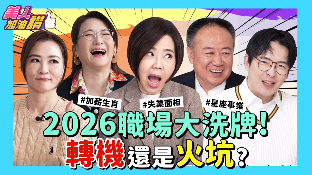 工作運想更旺必看！四大天王教你判斷強運時機，2026 準備升職加薪！｜美人加油讚👍