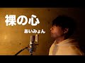 【リクエスト】裸の心/あいみょん