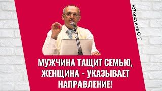 Мужчина тащит семью, женщина - указывает направление! Торсунов лекции