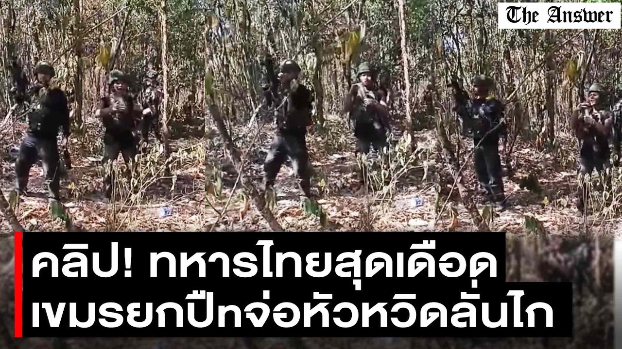 ทหารไทยใจเด็ด! เขมรเหิมหนัก! AK 47 จ่อหัว ทำท่าลั่นไก สุดท้ายโดนสั่งสอนจนต้องถอย