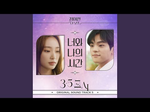 너와 나의 시간