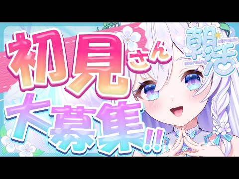 【 朝活#108 / 初見さん大歓迎☀ 】誰でもおはようしにきてね☀今日もみなさまを応援ですっ🌸【 #泉巫るはね / #新人vtuber / re;BON 】 video thumb