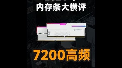 大横评！目前最热门的24条DDR5内存大横评，7200高频内存怎么选？ #内存  #横评 #diy电脑