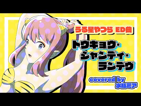 【うる星やつらED】トウキョウ・シャンディ・ランデヴ covered by 水瓶ミア