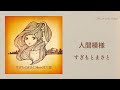 すぎもとまさと / 人間模様【Official Lyric Video】