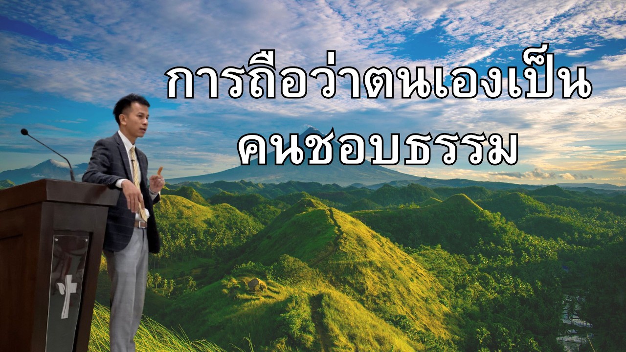 คำเทศนา เรื่อง การถือว่าตนเองเป็นคนชอบธรรม - อ.อำนวย