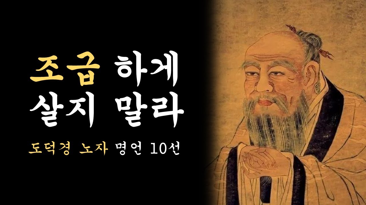 노자에게 배우는 삶의 자세, 노자의 인생철학, 인생조언, 도덕경 노자 명언ㅣ오디오북 - YouTube