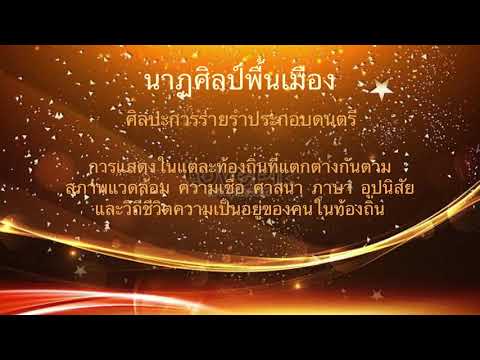 นาฏศิลป์พื้นเมือง