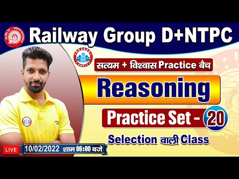 Railway Group D Reasoning, NTPC Reasoning, Group D Reasoning Practice Set #20, विश्वास बैच Reasoning