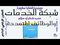 درس شبكة الخدمات والوظائف الجديدة محمد شكري سلام ص62 كتاب الكامل في اللغة العربية أولى باك علوم
