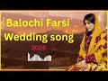 آهنگ جدید بلوچی عروسی 2026 آهنگ شادی فارسی TikTok Viral 