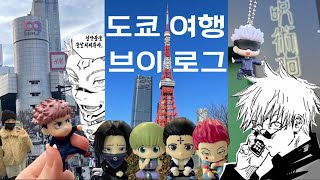 도쿄  브이로그 | 주술회전 2기 종영 추카해 | 굿즈깡 가챠뽑기 !! | 오타쿠 브이로그