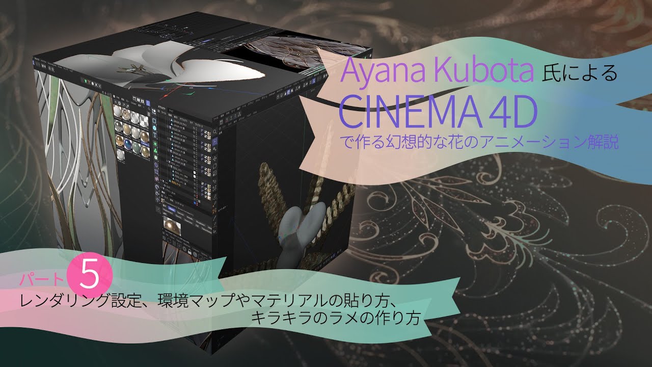Ayana Kubota氏による【CINEMA 4Dで作る幻想的な花のアニメーション 