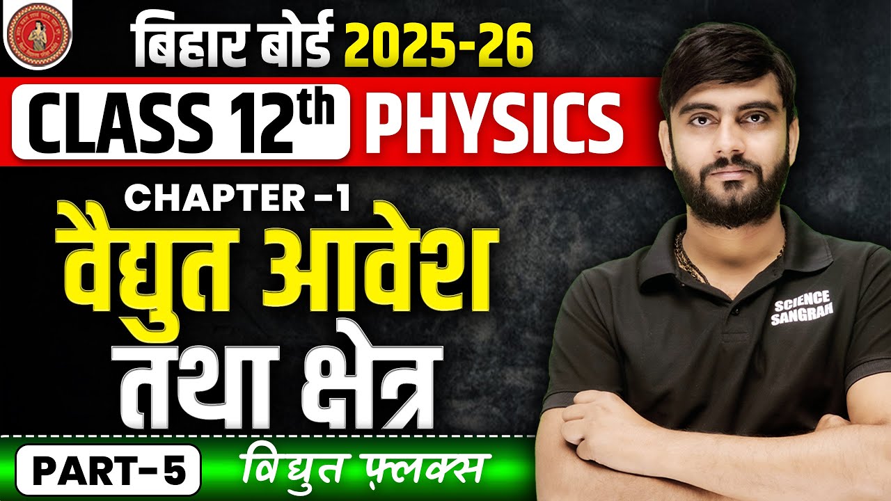 Physics Class 12 Chapter 1 Vidyut Aavesh Tatha Kshetra | L-5, 12th ...