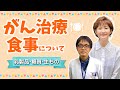 【がん治療】治療中の食事～乳製品・生もの・ビタミン・糖質などのことは、がん治療中の食事と違う！エビデンスに基づいて腫瘍内科医・勝俣範之先生から、がんサバイバー古村比呂と学びましょう！