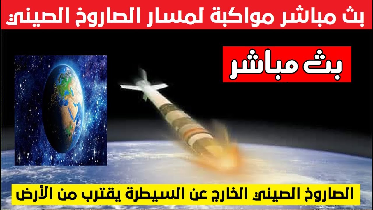 السيطرة سقوط عن صاروخ الخارج الصين كارثة.. موعد