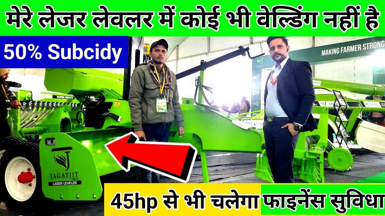 मेरे लेजर लेवलर में कोई भी वेल्डिंग नहीं है||45hp से भी चलेगा लेजर लेवलर||इसमें हमारा अपना सिस्टम है
