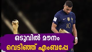 ഒടുവിൽ മൗനം വെടിഞ്ഞ് എംബപ്പേ | FIFA World Cup Qatar 2022