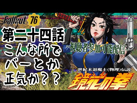 【 508 / Fallout76 】なんでよりにもよってこんなところで……【 世紀末配信 クエスト進行 】