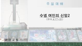 20150809/수넴 여인의 신앙2/왕하4:17~31/박원일목사