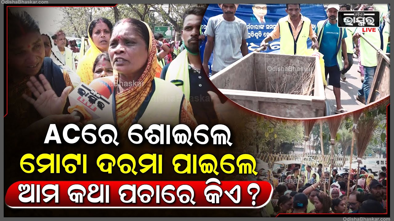 ରାଜରାସ୍ତାକୁ ଆସିଲେ ସଫେଇ କର୍ମଚାରୀ..9ହଜାରରୁ 15ହଜାର କରାଯାଉ ଆମ ଦରମା..ନହଲେ ଗନ୍ଧରେ ଫାଟିବ ଭୁବନେଶ୍ୱର..