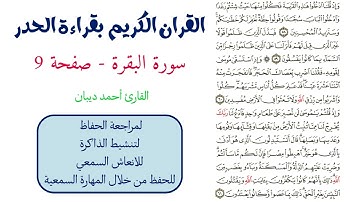 سورة البقرة صفحة 9 - احمد ديبان