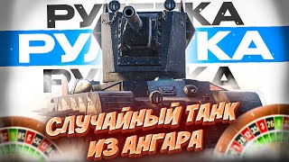 💥ТАНКОВАЯ РУЛЕТКА💥БЕРЁМ СЛУЧАЙНЫЙ ТАНК ИЗ АНГАРА💥Стрим Tanks Blitz