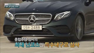차량 부품의 강성이나 내구성을 평가하는 '특수내구로 심사' 다큐 플러스 - 자동차, 꿈의 질주를 시작하다