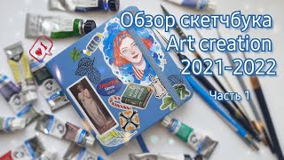 Обзор скетчбука art creation 2021-2022 / Часть 1 / Sketchbook tour