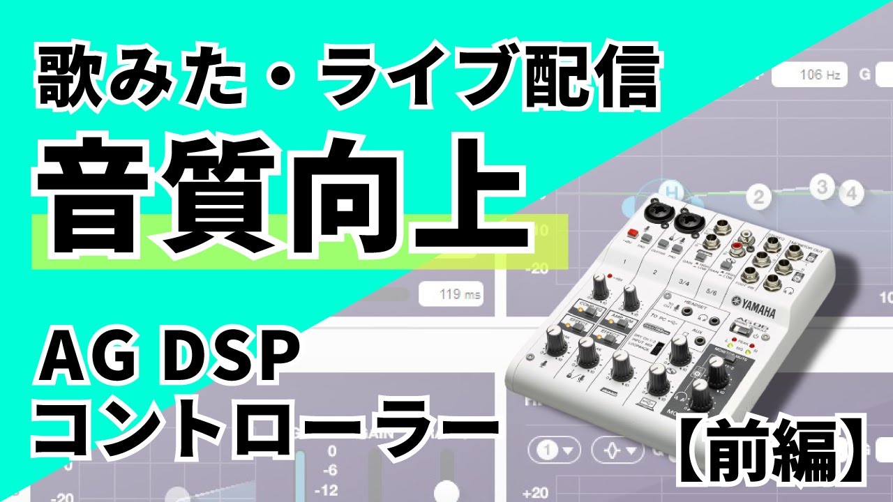 【Yamaha AG03/AG06】ライブ配信・歌ってみたの音質向上に！AG DSP Controllerの使い方　【前編】