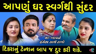 આપણુ ઘર સ્વર્ગથી સુંદર II AapNu gHar SwARg Thi SundAr II Gujrati Natak, Short Film