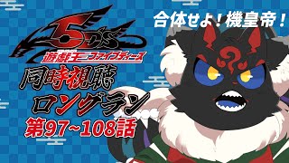【同時視聴配信】遊戯王5D's「97~108話」をぶっ続けで観よう！！【ケモノVtuber】