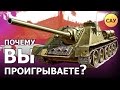 Почему вы проигрываете?.. ...на САУ - War Thunder