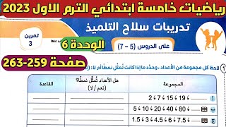 حل تمرين 3 صفحة 259 سلاح التلميذ على الدروس 5، 6، 7 الوحدة 6 رياضيات الصف الخامس الابتدائي ترم أول