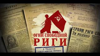 Declassified documents of the Soviet liberation against Nazi occupation in Latvia