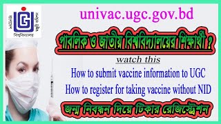 How to submit vaccine information to UGC & How to register without NID. UGC Vaccine Registration