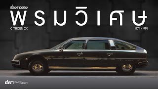 รถดีที่ออกมาผิดเวลา — Citroën CX | CarStory