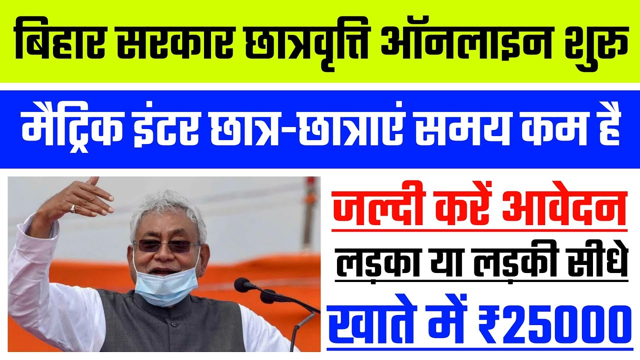 छात्रवृति फॉर्म Online शुरू | Bihar Board 10th-12th Pass Scholarship 2020 | NSP Scholarship 2020