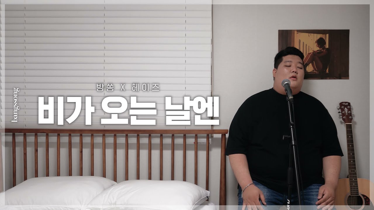 헤이즈 (Heize)  - 비가 오는 날엔 cover by 방쏭