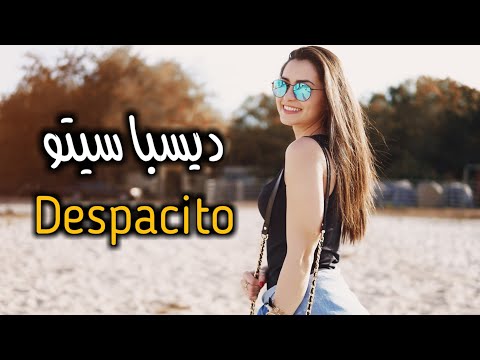 أجمل رنة هاتف لأغنية ديسباسيتو Despacito روعه اتحداك ما تعجبك 2017 2018